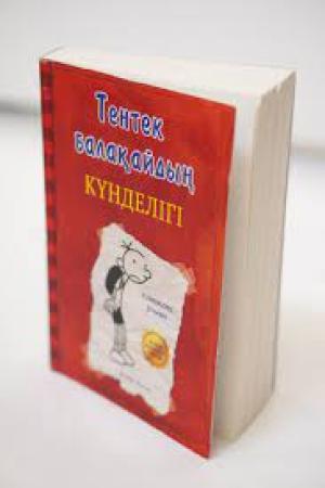 Тентек балақайдың күнделігі